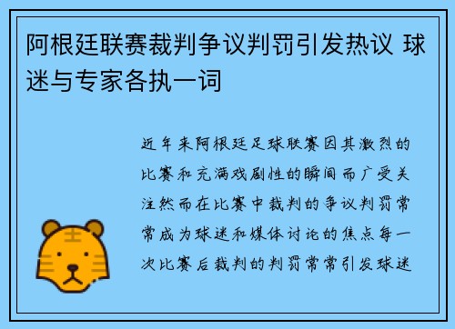 阿根廷联赛裁判争议判罚引发热议 球迷与专家各执一词