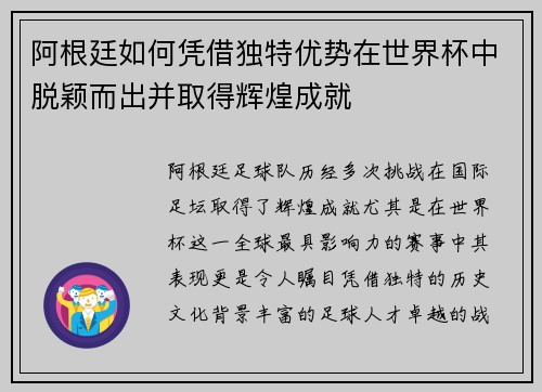 阿根廷如何凭借独特优势在世界杯中脱颖而出并取得辉煌成就