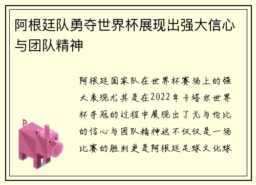 阿根廷队勇夺世界杯展现出强大信心与团队精神