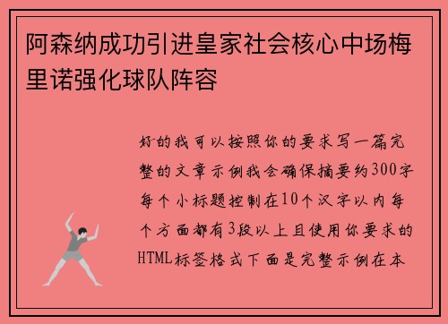 阿森纳成功引进皇家社会核心中场梅里诺强化球队阵容
