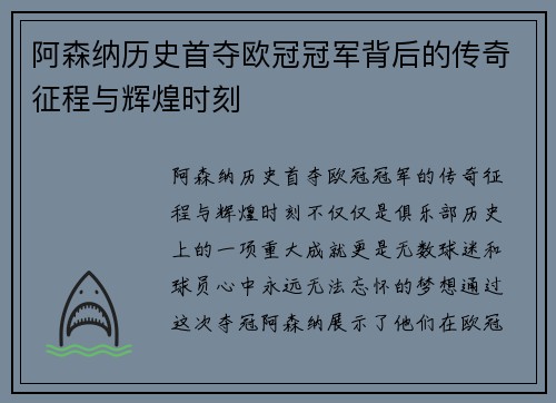 阿森纳历史首夺欧冠冠军背后的传奇征程与辉煌时刻