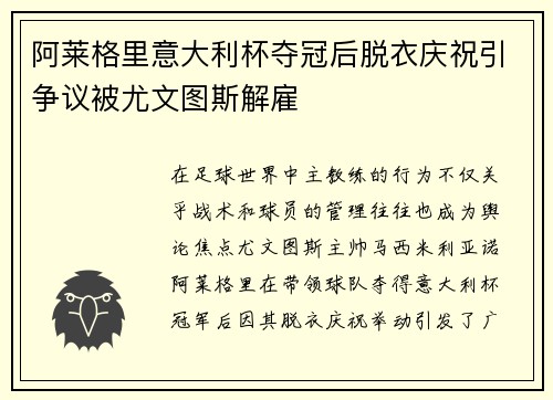 阿莱格里意大利杯夺冠后脱衣庆祝引争议被尤文图斯解雇