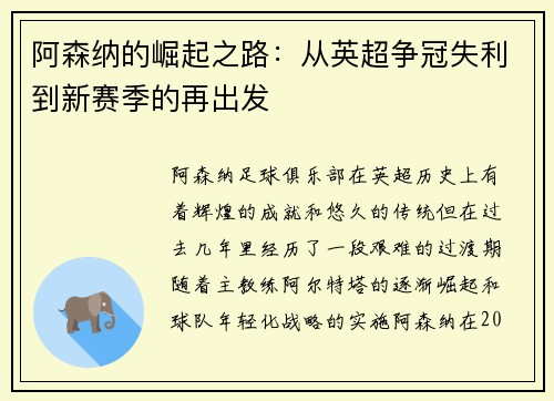 阿森纳的崛起之路：从英超争冠失利到新赛季的再出发