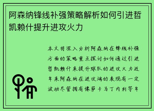 阿森纳锋线补强策略解析如何引进哲凯赖什提升进攻火力