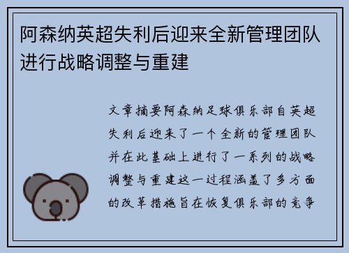 阿森纳英超失利后迎来全新管理团队进行战略调整与重建