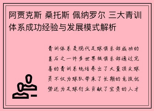 阿贾克斯 桑托斯 佩纳罗尔 三大青训体系成功经验与发展模式解析