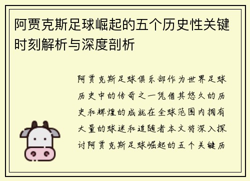 阿贾克斯足球崛起的五个历史性关键时刻解析与深度剖析