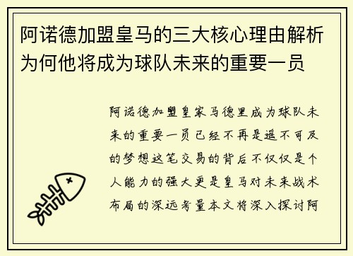 阿诺德加盟皇马的三大核心理由解析为何他将成为球队未来的重要一员