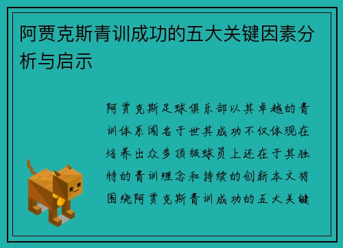阿贾克斯青训成功的五大关键因素分析与启示