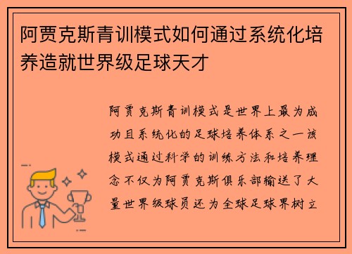 阿贾克斯青训模式如何通过系统化培养造就世界级足球天才