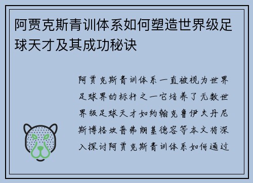 阿贾克斯青训体系如何塑造世界级足球天才及其成功秘诀