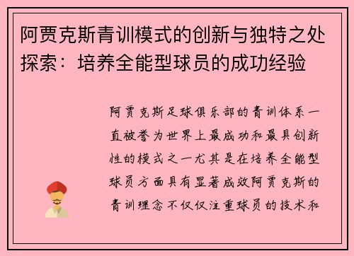 阿贾克斯青训模式的创新与独特之处探索：培养全能型球员的成功经验