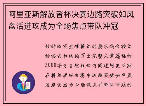 阿里亚斯解放者杯决赛边路突破如风盘活进攻成为全场焦点带队冲冠