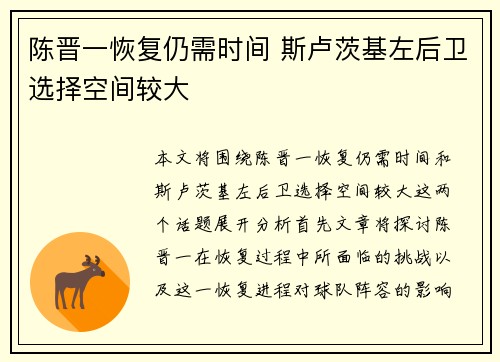 陈晋一恢复仍需时间 斯卢茨基左后卫选择空间较大