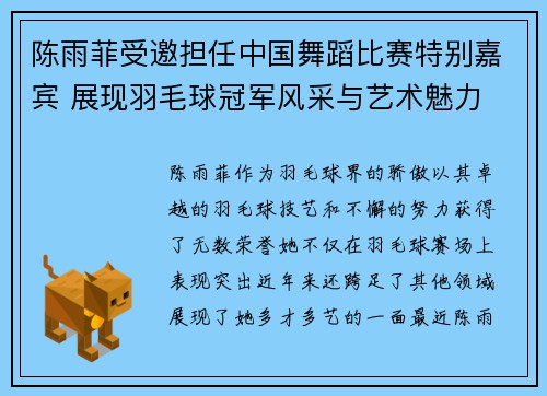 陈雨菲受邀担任中国舞蹈比赛特别嘉宾 展现羽毛球冠军风采与艺术魅力