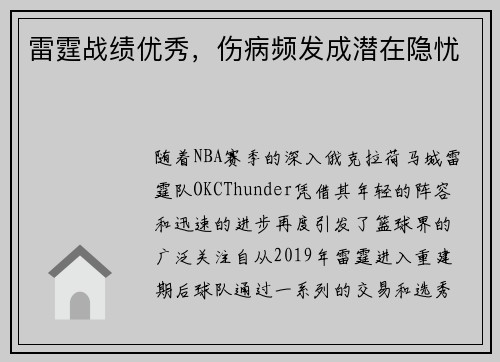 雷霆战绩优秀，伤病频发成潜在隐忧
