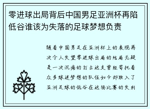 零进球出局背后中国男足亚洲杯再陷低谷谁该为失落的足球梦想负责