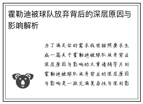 霍勒迪被球队放弃背后的深层原因与影响解析