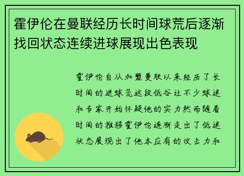 霍伊伦在曼联经历长时间球荒后逐渐找回状态连续进球展现出色表现