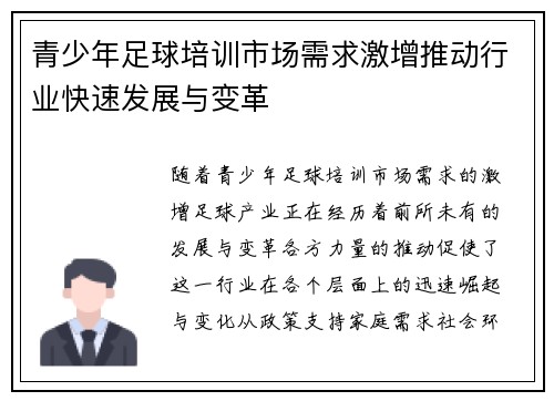 青少年足球培训市场需求激增推动行业快速发展与变革