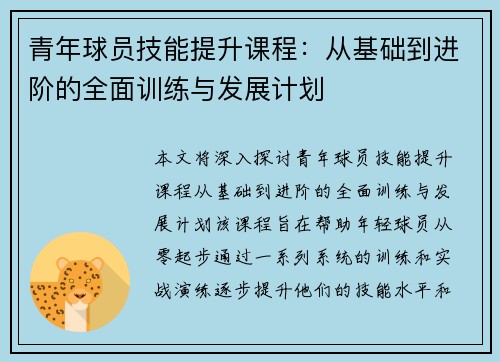 青年球员技能提升课程：从基础到进阶的全面训练与发展计划