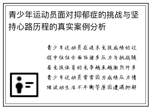 青少年运动员面对抑郁症的挑战与坚持心路历程的真实案例分析