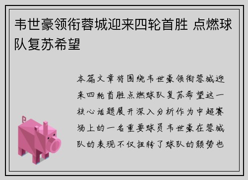 韦世豪领衔蓉城迎来四轮首胜 点燃球队复苏希望