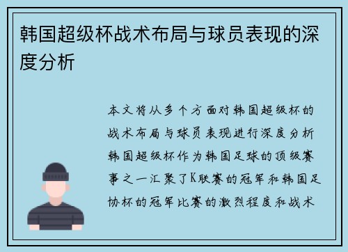 韩国超级杯战术布局与球员表现的深度分析