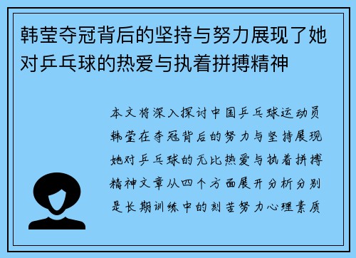韩莹夺冠背后的坚持与努力展现了她对乒乓球的热爱与执着拼搏精神