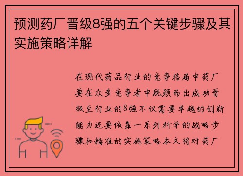 预测药厂晋级8强的五个关键步骤及其实施策略详解