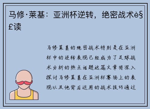 马修·莱基：亚洲杯逆转，绝密战术解读