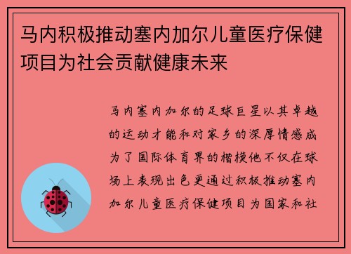 马内积极推动塞内加尔儿童医疗保健项目为社会贡献健康未来
