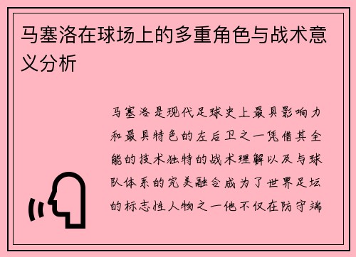 马塞洛在球场上的多重角色与战术意义分析