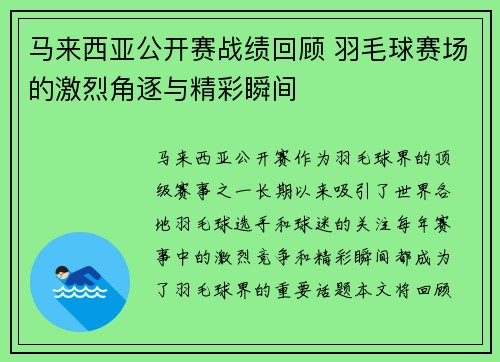 马来西亚公开赛战绩回顾 羽毛球赛场的激烈角逐与精彩瞬间