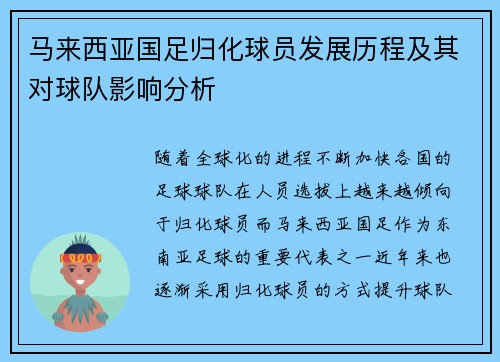 马来西亚国足归化球员发展历程及其对球队影响分析