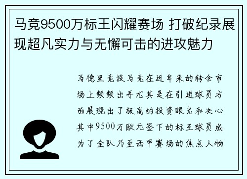 马竞9500万标王闪耀赛场 打破纪录展现超凡实力与无懈可击的进攻魅力