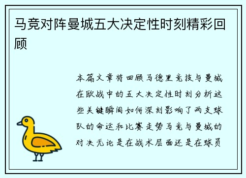 马竞对阵曼城五大决定性时刻精彩回顾