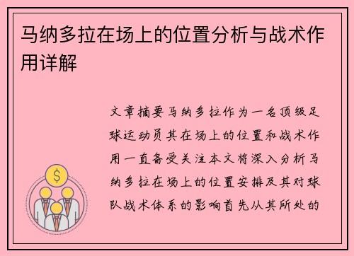 马纳多拉在场上的位置分析与战术作用详解