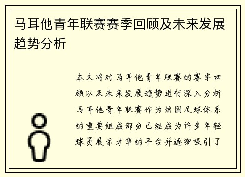 马耳他青年联赛赛季回顾及未来发展趋势分析