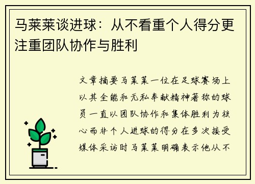 马莱莱谈进球：从不看重个人得分更注重团队协作与胜利