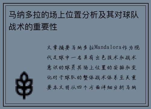 马纳多拉的场上位置分析及其对球队战术的重要性