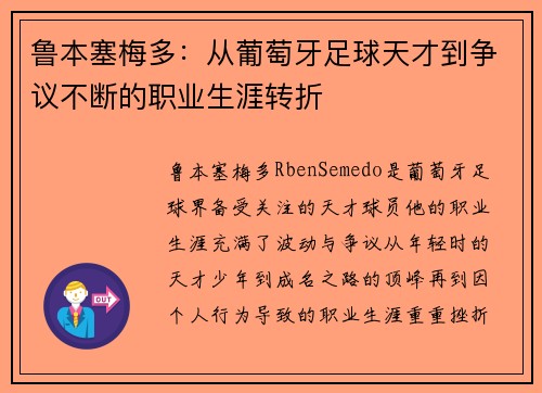 鲁本塞梅多：从葡萄牙足球天才到争议不断的职业生涯转折