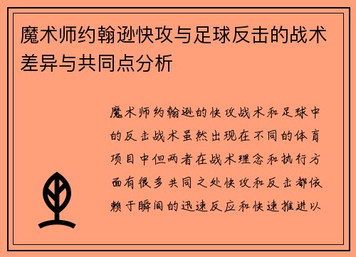 魔术师约翰逊快攻与足球反击的战术差异与共同点分析