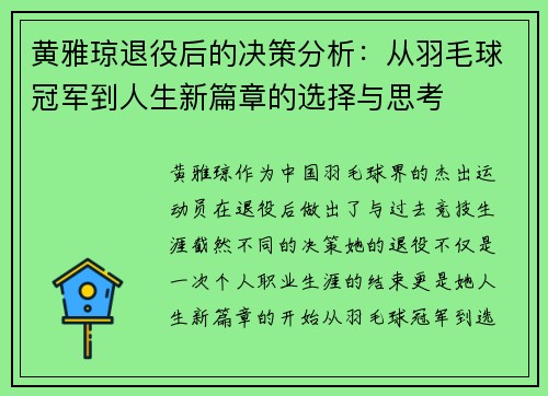 黄雅琼退役后的决策分析：从羽毛球冠军到人生新篇章的选择与思考