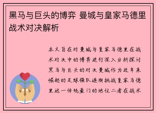 黑马与巨头的博弈 曼城与皇家马德里战术对决解析