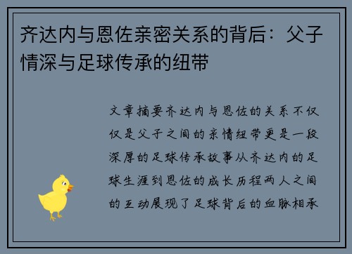 齐达内与恩佐亲密关系的背后：父子情深与足球传承的纽带