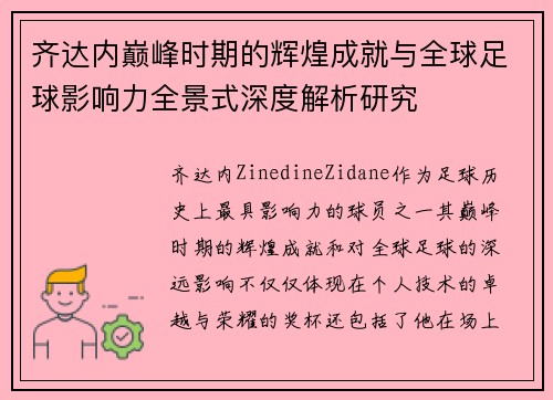 齐达内巅峰时期的辉煌成就与全球足球影响力全景式深度解析研究
